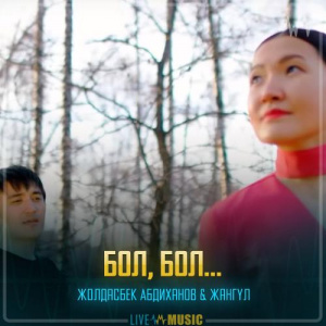 Песня Жолдасбек Абдиханов & Жангүл – Бол, бол…