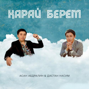 Песня Асан Абдралин & Дастан Насим – Қарай берем
