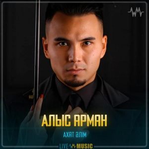 Песня Ахат Әлім – Алыс арман
