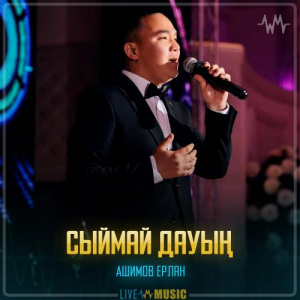 Песня Ашимов Ерлан – Сыймай дауың