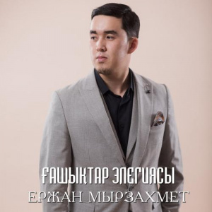 Песня Ержан Мырзахмет – Ғашықтар элегиясы