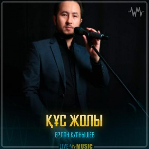 Песня Ерлан Қуанышев – Құс жолы