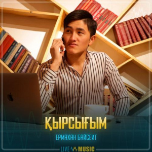 Песня Ермахан Байсеит – Қырсығым