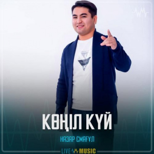 Песня Назар Смағұл – Көңіл күй