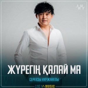 Песня Серғазы Нұржанұлы – Жүрегің қалай ма