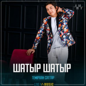Песня Темірхан Саттар – Шатыр шатыр
