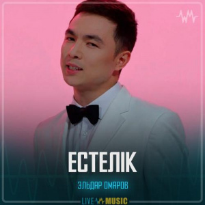 Песня Эльдар Омаров – Естелік