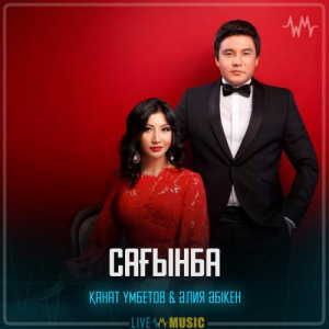 Песня Kanat Umbetov & Aliya Abiken – Сағынба