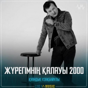 Песня Қуандық Ұзақбайұлы – Жүрегімнің қалауы 2000