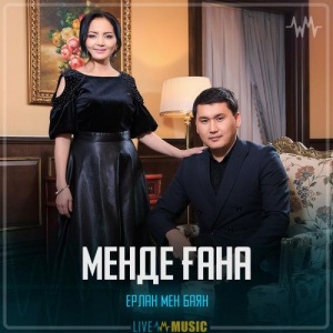 Песня Ерлан мен Баян – Менде ғана