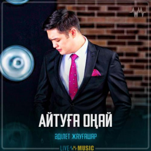 Песня Adilet Jaygashar – Айтуға оңай