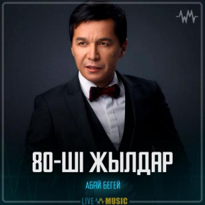 Песня Абай Бегей – 80-ші жылдар