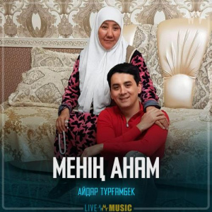 Песня Айдар Тұрғанбек – Менің Анам