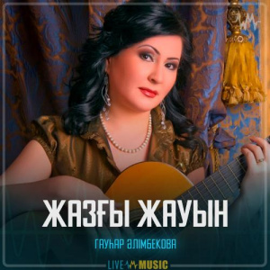 Песня Гауһар Әлімбекова – Жазғы жауын