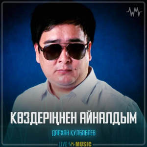 Песня Дархан Құлбабаев – Көздеріңнен айналдым