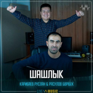 Песня Карибаев Руслан & Расулов Бөрібек – Шашлык