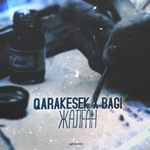 Песня QARAKESEK, BaGi – Жалған