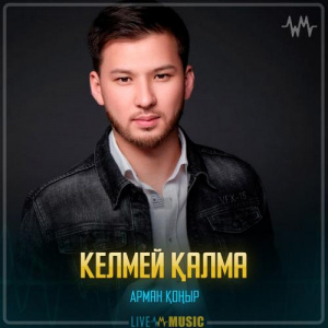Песня Арман Қоңыр – Келмей қалма