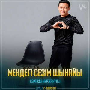 Песня Серғазы Нұржанұлы – Мендегі сезім шынайы