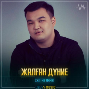 Песня Султан Марат – Жалған дүние
