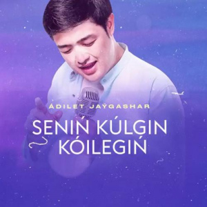 Песня Adilet Jaygashar – Сенің күлгін көйлегің