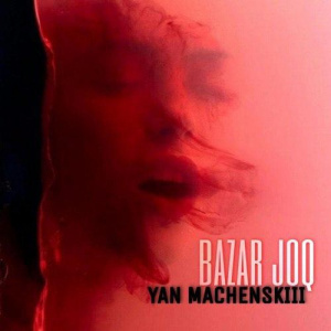 Песня YAN MACHENSKIII – Bazar Joq