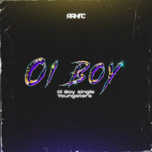 Песня youngsters – Oi Boy