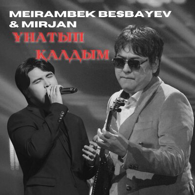 Песня Mirjan & Мейрамбек Бесбаев – Ұнатып қалдым