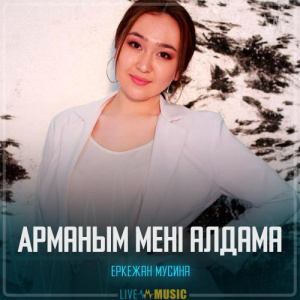 Песня Еркежан Мусина – Арманым мені алдама