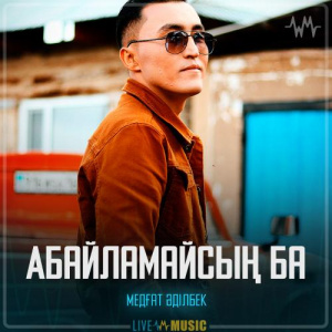 Песня Медғат Әділбек – Абайламайсың ба