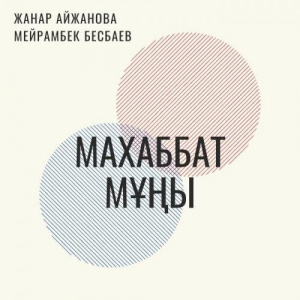 Песня Мейрамбек Бесбаев & Жанар Айжанова – Махаббат мұңы