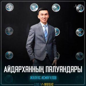 Песня Жалғас Исмағұлов – Айдарханның палуандары