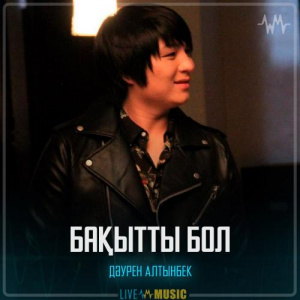 Песня Дәурен Алтынбек – Бақытты бол