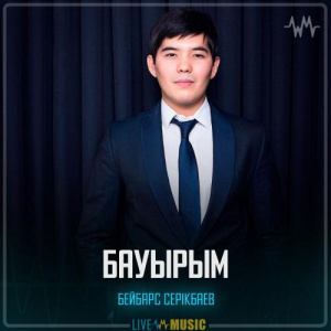 Песня Бейбарс Серікбаев – Бауырым