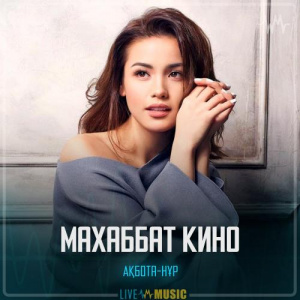 Песня Ақбота-Нұр – Махаббат кино