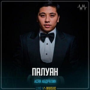 Песня Асан Абдралин – Палуан