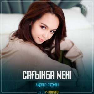Песня Айдана Рахман – Сағынба мені