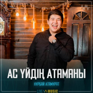 Песня Нұрбай Атамұрат – Ас үйдің Атаманы