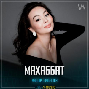 Песня Мөлдір Ізімбетова – Махаббат