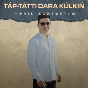 Песня Мәлік Жамбылұлы – Тәп-тәтті дара күлкің