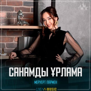 Песня Меруерт Пармен – Санамды ұрлама