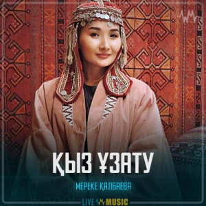 Песня Мереке Қалбаева – Қыз ұзату