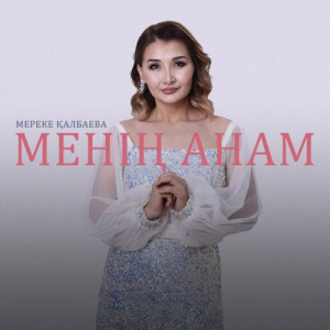 Песня Мереке Қалбаева – Менің Анам