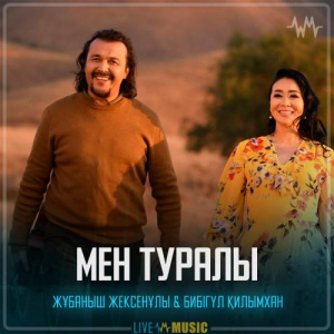 Песня Жұбаныш Жексенұлы & Бибігүл Қилымхан – Мен туралы