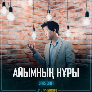 Песня Bars Qaba – Айымның нұры