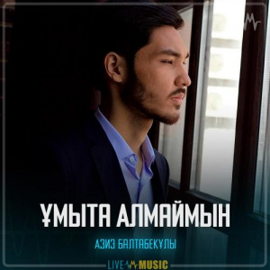 Песня Азиз Балтабекұлы – Ұмыта Алмаймын