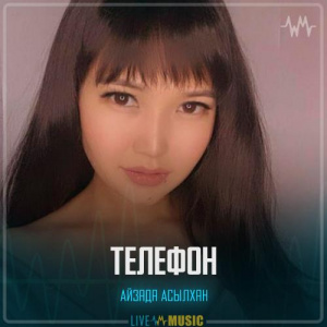 Песня Айзада Асылхан – Телефон