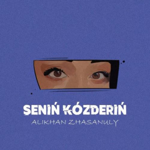 Песня Алихан Жасанұлы – Сенің көздерің