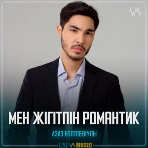 Песня Азиз Балтабекұлы – Мен жігітпін Романтик