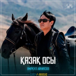 Песня Өмірқұл Айниязов – Қазақ осы